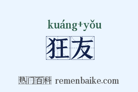 狂友是什么意思的图片